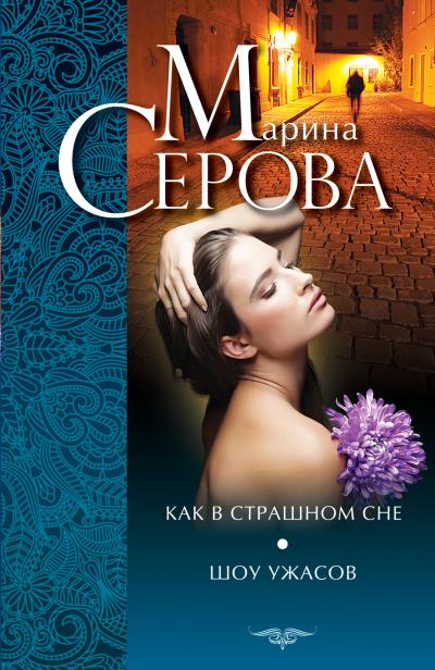 Книга Как в страшном сне. Шоу ужасов (сборник) (Марина Серова)