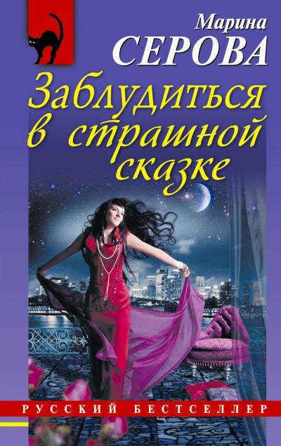 Книга Заблудиться в страшной сказке (Марина Серова)