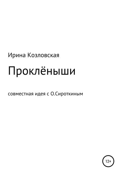 Книга Проклёныши (Ирина Юрьевна Козловская)