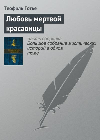 Книга Любовь мертвой красавицы (Теофиль Готье)