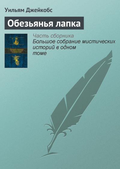 Книга Обезьянья лапка (Уильям Джейкобс)