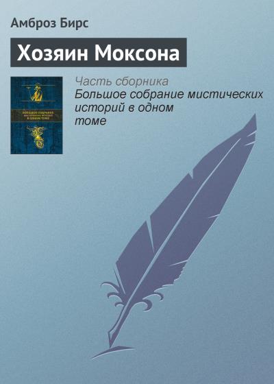 Книга Хозяин Моксона (Амброз Бирс)