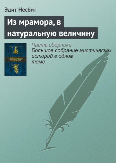 Книга Из мрамора, в натуральную величину (Эдит Несбит)