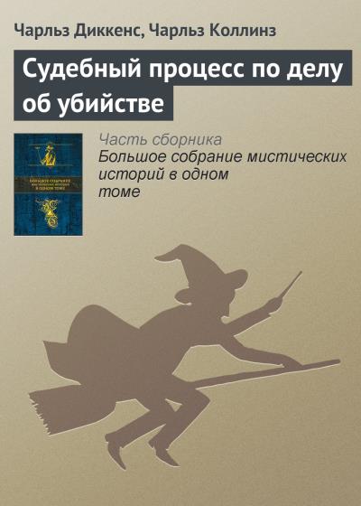 Книга Судебный процесс по делу об убийстве (Чарльз Диккенс, Чарльз Коллинз)