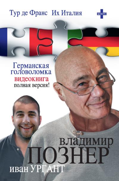 Книга Тур де Франс. Их Италия (сборник) (Владимир Познер)