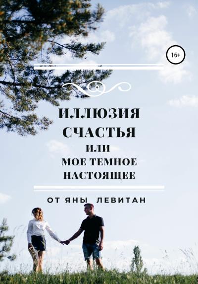 Книга Иллюзия счастья, или Мое темное настоящее (Яна Левитан)