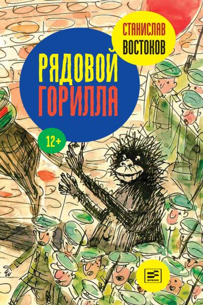 Книга Рядовой Горилла (Станислав Востоков)