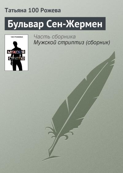 Книга Бульвар Сен-Жермен (Татьяна 100 Рожева)