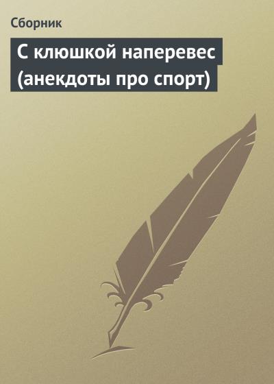 Книга С клюшкой наперевес (анекдоты про спорт) (Сборник)