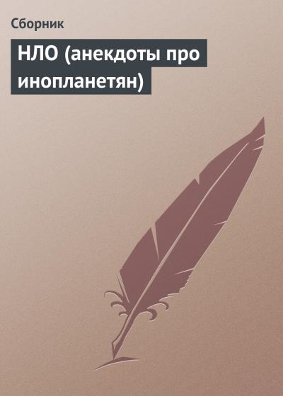 Книга НЛО (анекдоты про инопланетян) (Сборник)