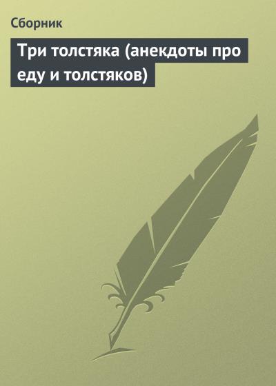 Книга Три толстяка (анекдоты про еду и толстяков) (Сборник)