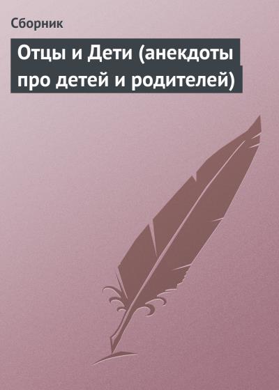 Книга Отцы и Дети (анекдоты про детей и родителей) (Сборник)