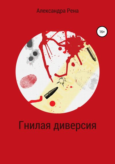 Книга Гнилая диверсия (Александра Рена)