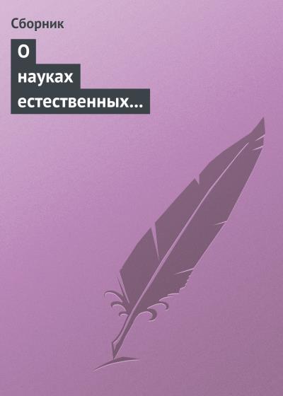 Книга О науках естественных и противоестественных (анекдоты про науку) (Сборник)