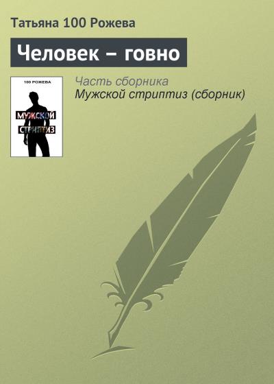 Книга Человек-говно (Татьяна 100 Рожева)