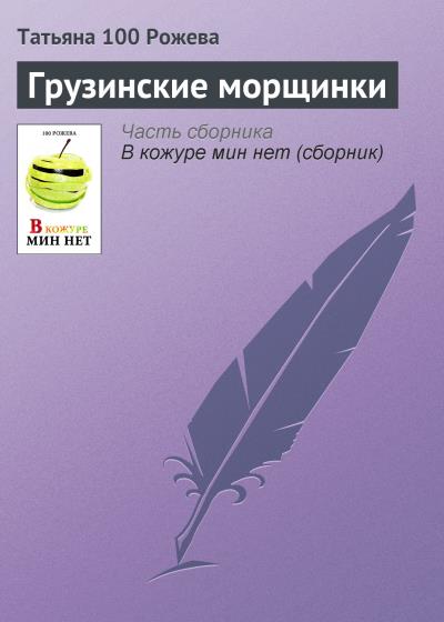 Книга Грузинские морщинки (Татьяна 100 Рожева)