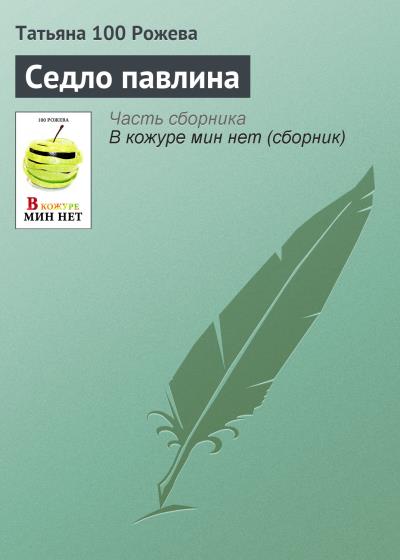 Книга Седло павлина (Татьяна 100 Рожева)