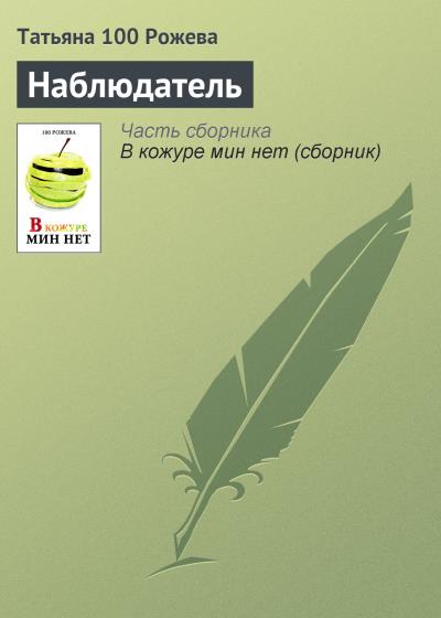 Книга Наблюдатель (Татьяна 100 Рожева)