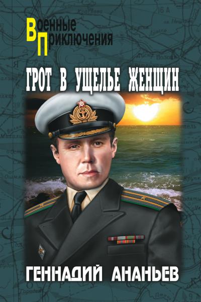 Книга Грот в Ущелье Женщин (Геннадий Ананьев)