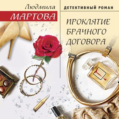 Книга Проклятие брачного договора (Людмила Мартова)