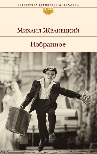 Книга Избранное (сборник) (Михаил Жванецкий)