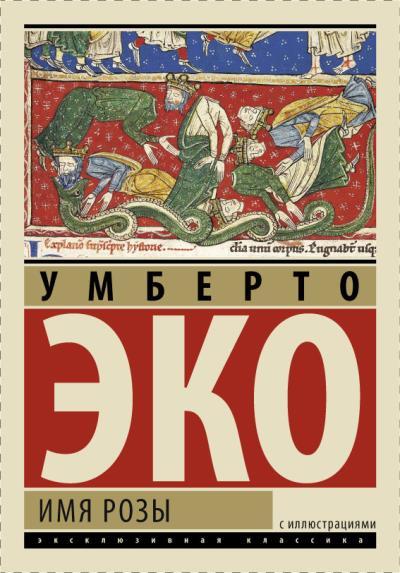 Книга Имя розы (Умберто Эко)