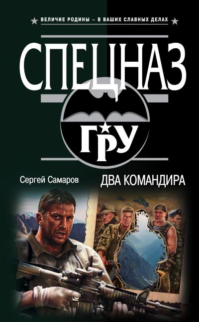 Книга Два командира (Сергей Самаров)