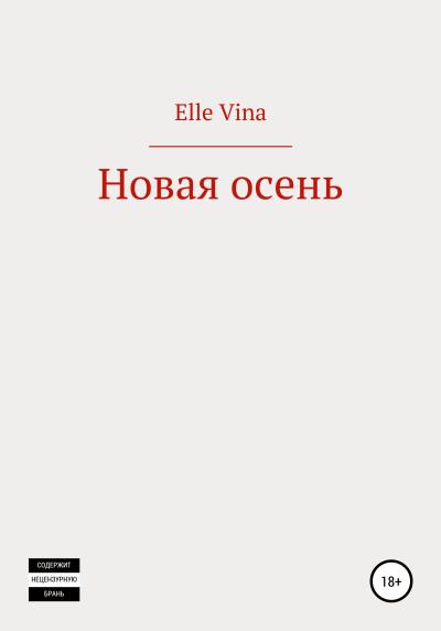 Книга Новая осень (Elle Vina)