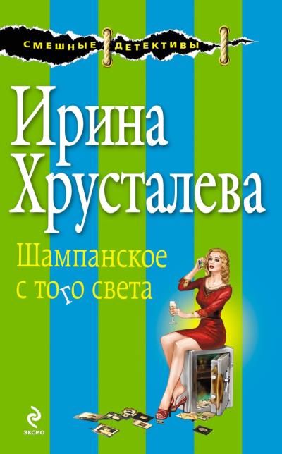 Книга Шампанское с того света (Ирина Хрусталева)