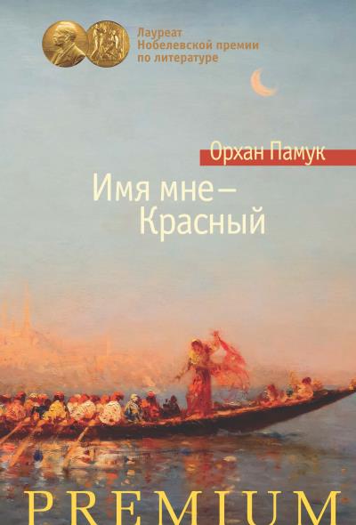 Книга Имя мне – Красный (Орхан Памук)