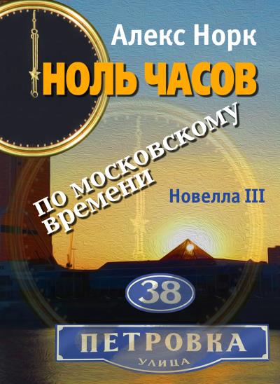 Книга Ноль часов по московскому времени. Новелла III (Алекс Норк)