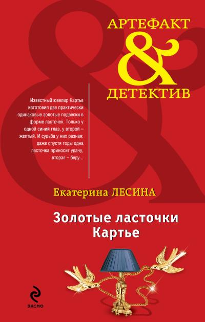 Книга Золотые ласточки Картье (Екатерина Лесина)