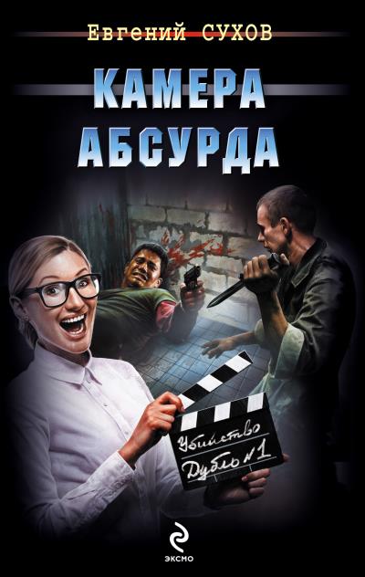 Книга Камера абсурда (Евгений Сухов)