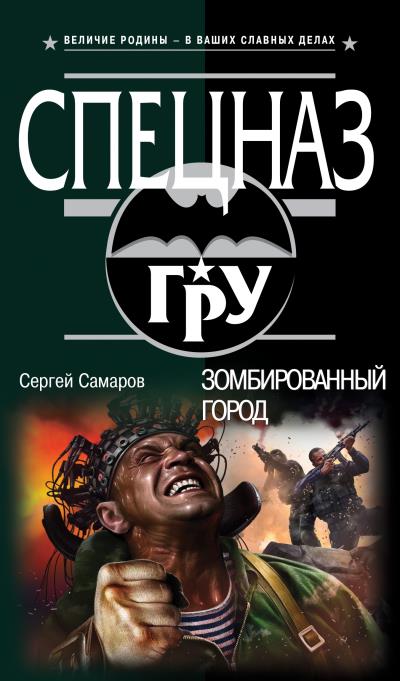 Книга Зомбированный город (Сергей Самаров)