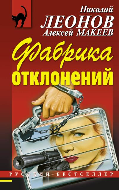 Книга Фабрика отклонений (Николай Леонов, Алексей Макеев)