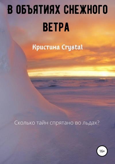 Книга В объятиях снежного ветра (Кристина Crystal)