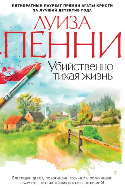 Книга Убийственно тихая жизнь (Луиза Пенни)