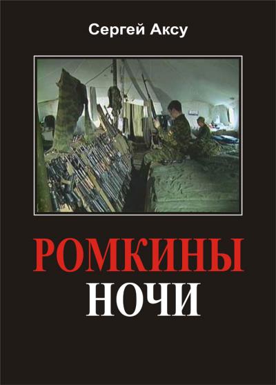 Книга Ромкины ночи (Сергей Аксу)