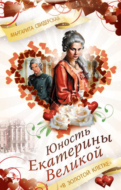 Книга Юность Екатерины Великой. «В золотой клетке» (Маргарита Свидерская)