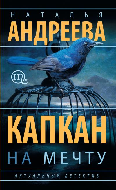 Книга Капкан на мечту (Наталья Андреева)