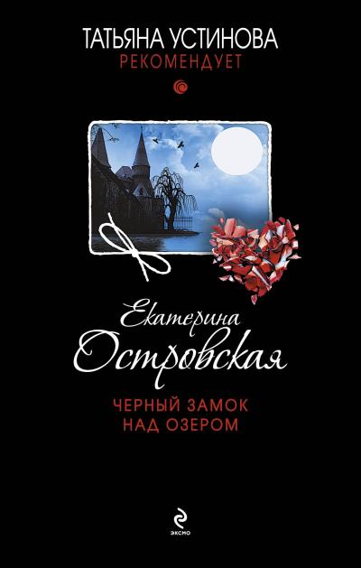 Книга Черный замок над озером (Екатерина Островская)