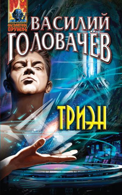 Книга Триэн (Василий Головачев)