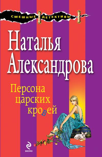 Книга Персона царских кровей (Наталья Александрова)