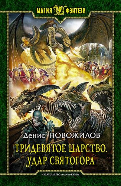 Книга Тридевятое царство. Удар Святогора (Денис Новожилов)