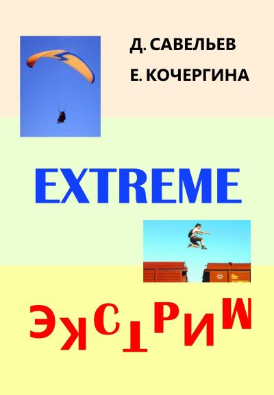 Книга Экстрим (Дмитрий Савельев, Елена Кочергина)