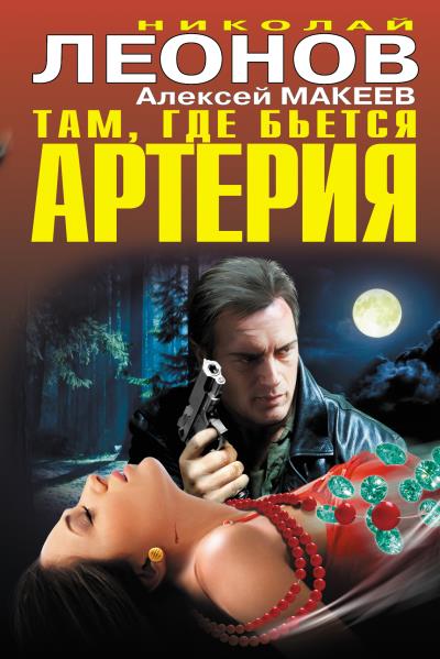 Книга Там, где бьется артерия (сборник) (Николай Леонов, Алексей Макеев)