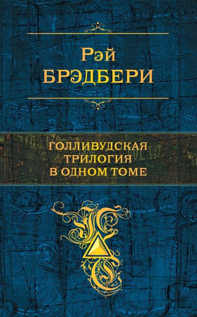 Книга Голливудская трилогия в одном томе (Рэй Брэдбери)