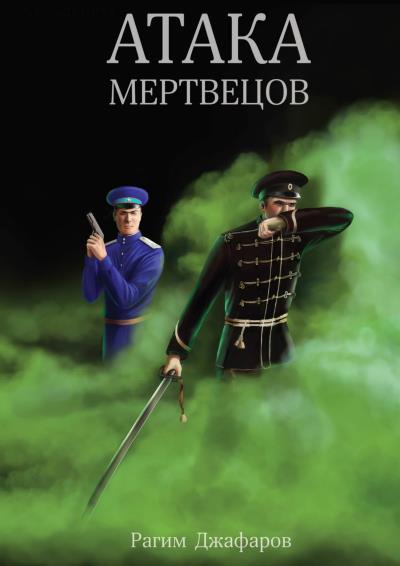 Книга Атака мертвецов (Рагим Джафаров)