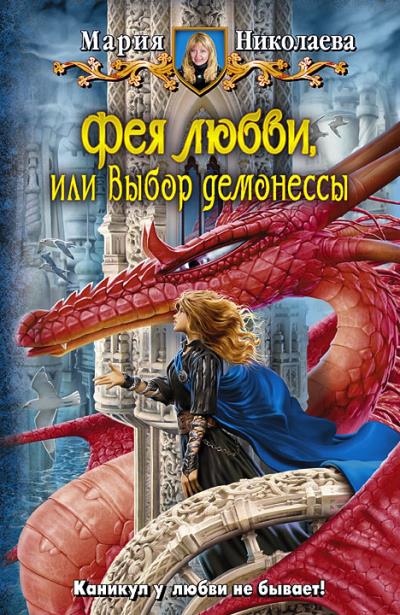 Книга Фея любви, или Выбор демонессы (Мария Николаева)