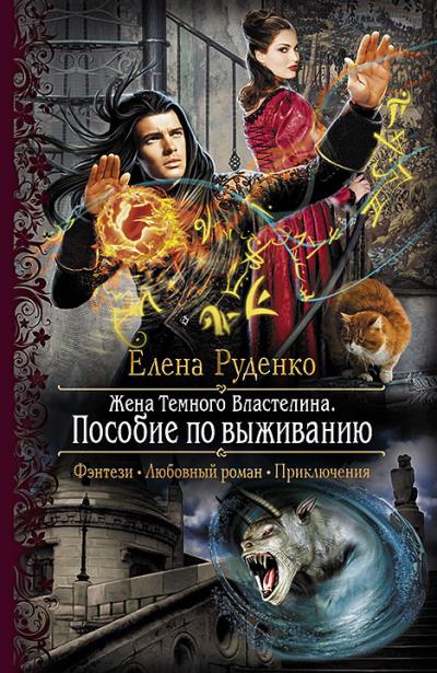 Книга Жена Темного Властелина. Пособие по выживанию (Елена Руденко)